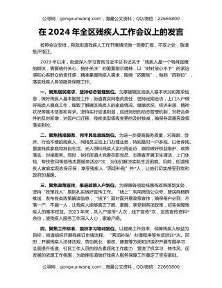 在2024年全区残疾人工作会议上的发言