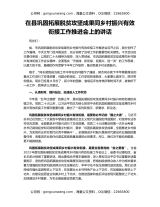 在县巩固拓展脱贫攻坚成果同乡村振兴有效衔接工作推进会上的讲话