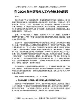 在2024年全区残疾人工作会议上的讲话