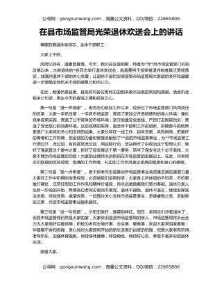 在县市场监管局光荣退休欢送会上的讲话