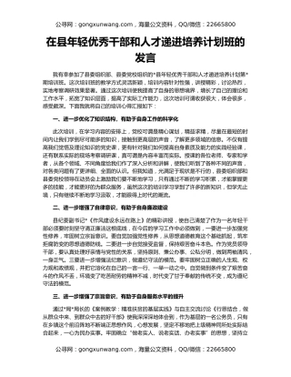 在县年轻优秀干部和人才递进培养计划班的发言