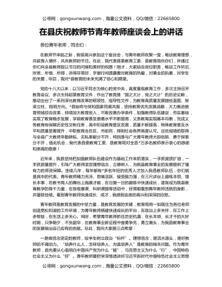 在县庆祝教师节青年教师座谈会上的讲话