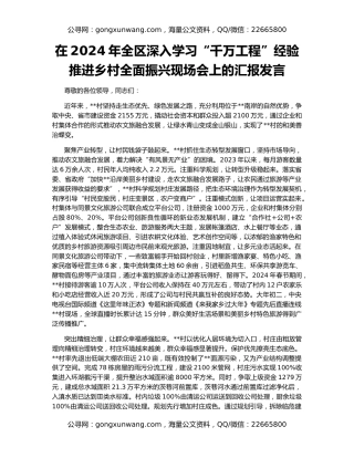 在2024年全区深入学习“千万工程”经验推进乡村全面振兴现场会上的汇报发言