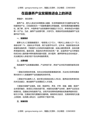 在县康养产业发展推进会上的讲话