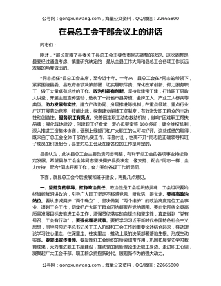 在县总工会干部会议上的讲话