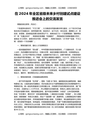 在2024年全区省级未来乡村创建试点建设推进会上的交流发言