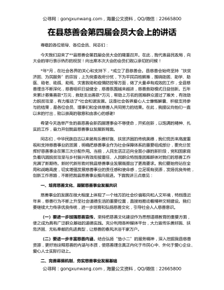 在县慈善会第四届会员大会上的讲话