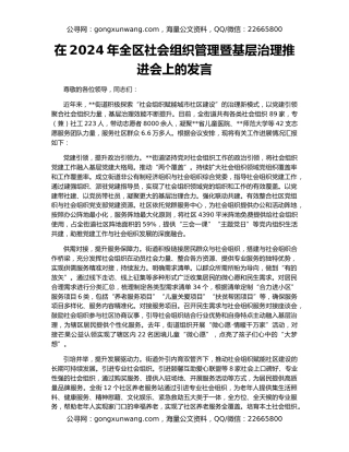 在2024年全区社会组织管理暨基层治理推进会上的发言