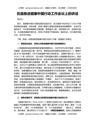 在县推进健康中国行动工作会议上的讲话