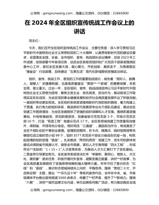 在2024年全区组织宣传统战工作会议上的讲话