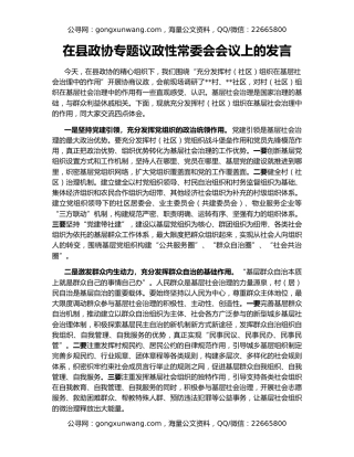 在县政协专题议政性常委会会议上的发言