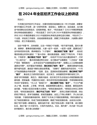 在2024年全区经济工作会议上的讲话