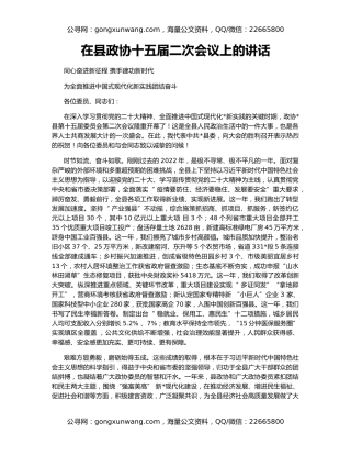 在县政协十五届二次会议上的讲话