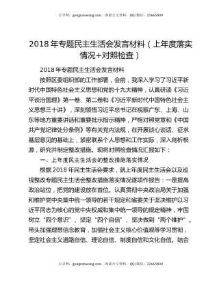2018年专题民主生活会发言材料（上年度落实情况+对照检查）