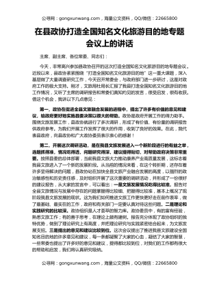 在县政协打造全国知名文化旅游目的地专题会议上的讲话