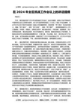 在2024年全区统战工作会议上的讲话提纲