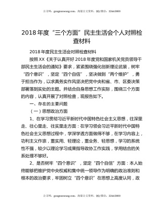 2018年度“三个方面”民主生活会个人对照检查材料