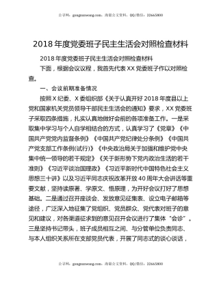 2018年度党委班子民主生活会对照检查材料
