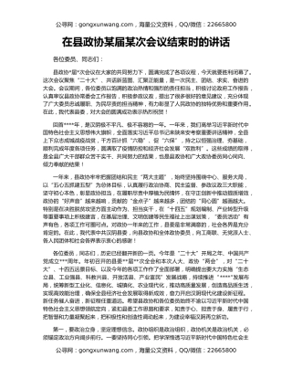 在县政协某届某次会议结束时的讲话