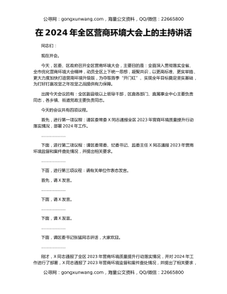 在2024年全区营商环境大会上的主持讲话