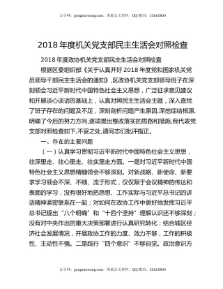 2018年度机关党支部民主生活会对照检查