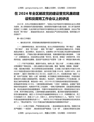 在2024年全区邮政党的建设暨党风廉政建设和反腐败工作会议上的讲话