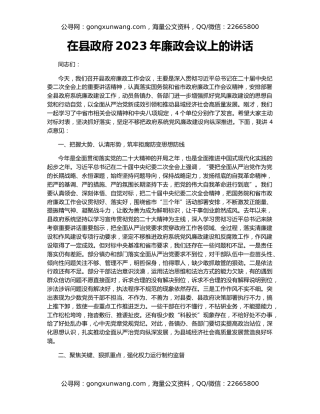 在县政府2023年廉政会议上的讲话
