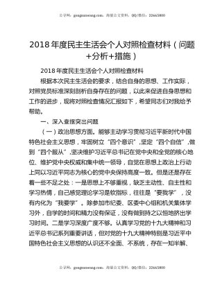 2018年度民主生活会个人对照检查材料（问题+分析+措施）