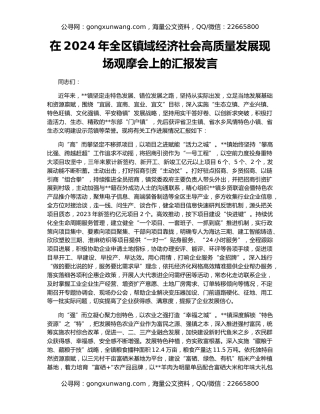 在2024年全区镇域经济社会高质量发展现场观摩会上的汇报发言