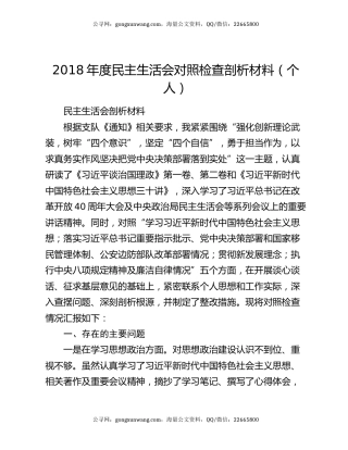 2018年度民主生活会对照检查剖析材料（个人）
