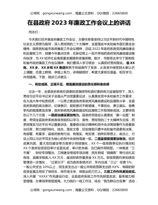 在县政府2023年廉政工作会议上的讲话