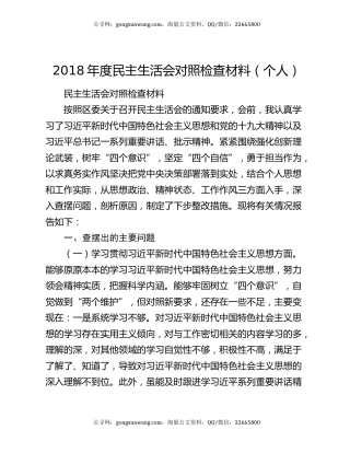 2018年度民主生活会对照检查材料（个人）