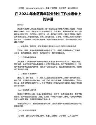 在2024年全区青年就业创业工作推进会上的讲话
