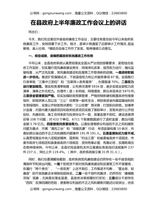 在县政府上半年廉政工作会议上的讲话