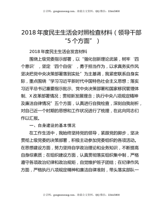 2018年度民主生活会对照检查材料（领导干部“5个方面”）