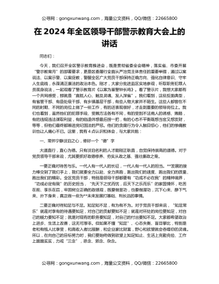 在2024年全区领导干部警示教育大会上的讲话