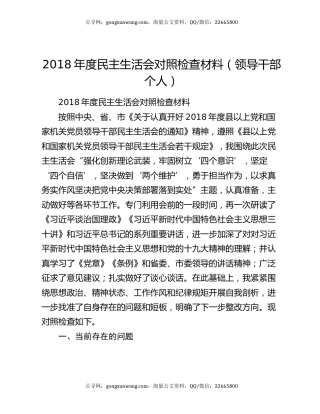 2018年度民主生活会对照检查材料（领导干部个人）