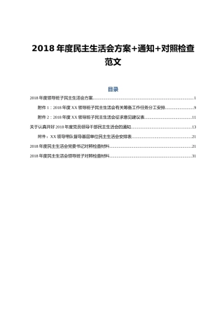 2018年度民主生活会方案+通知+对照检查范文