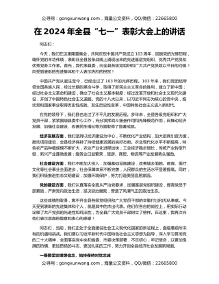 在2024年全县“七一”表彰大会上的讲话