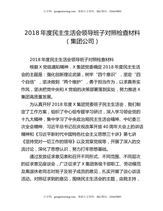 2018年度民主生活会领导班子对照检查材料（集团公司）