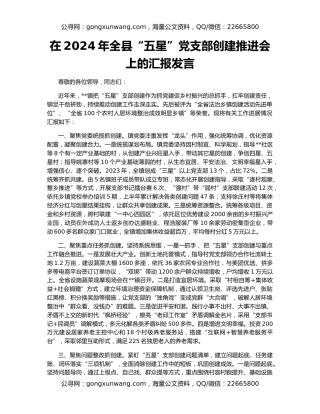 在2024年全县“五星”党支部创建推进会上的汇报发言