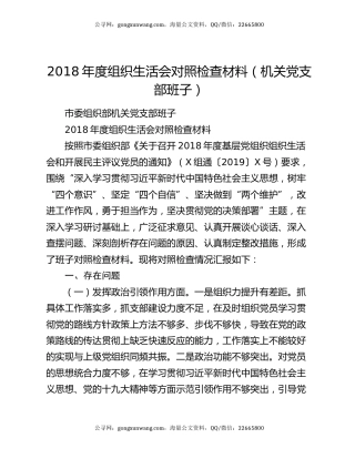 2018年度组织生活会对照检查材料（机关党支部班子）