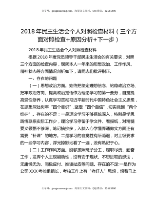 2018年民主生活会个人对照检查材料（三个方面对照检查+原因分析+下一步）