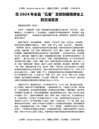 在2024年全县“五星”支部创建观摩会上的交流发言