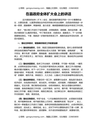 在县政府全体扩大会上的讲话