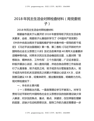 2018年民主生活会对照检查材料（局党委班子）