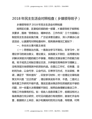 2018年民主生活会对照检查（乡镇领导班子）