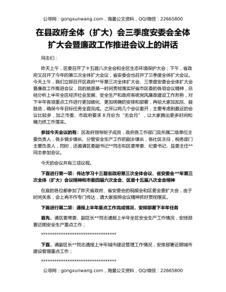 在县政府全体（扩大）会三季度安委会全体扩大会暨廉政工作推进会议上的讲话