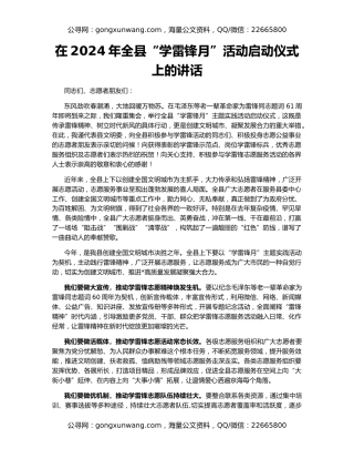 在2024年全县“学雷锋月”活动启动仪式上的讲话