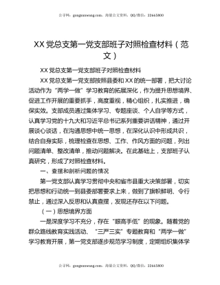 XX党总支第一党支部班子对照检查材料（范文）